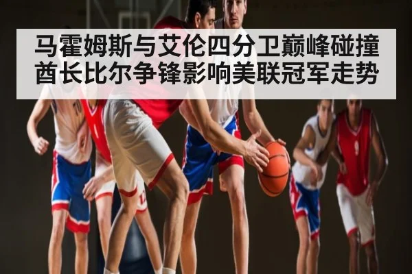 马霍姆斯与艾伦四分卫巅峰碰撞 酋长比尔争锋影响美联冠军走势