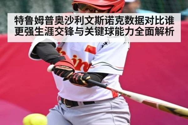 特鲁姆普奥沙利文斯诺克数据对比谁更强生涯交锋与关键球能力全面解析
