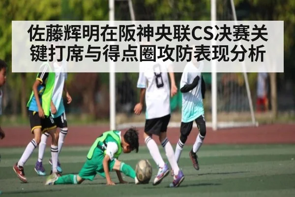 佐藤辉明在阪神央联CS决赛关键打席与得点圈攻防表现分析